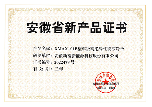 XMAX-01B整车级高绝缘性能液冷板