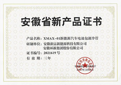 XMAX-01新能源汽车电池包液冷管